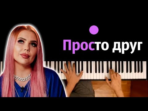 KARA KROSS - Просто друг ● караоке | PIANO_KARAOKE ● ᴴᴰ + НОТЫ & MIDI