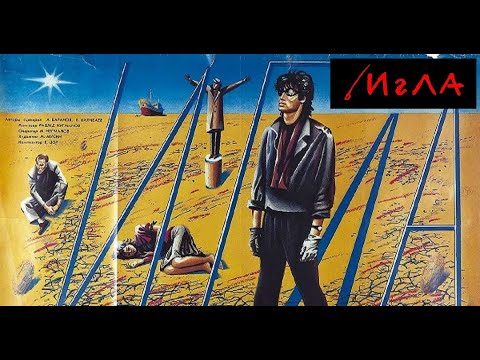 Игла (1988) Виктор Цой HD 1080p.