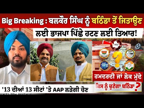 Big Breaking : ਬਲਕੌਰ ਸਿੰਘ ਨੂੰ ਬਠਿੰਡਾ ਤੋਂ ਜਿਤਾਉਣ ਲਈ ਭਾਜਪਾ ਪਿੱਛੇ ਹਟਣ ਲਈ ਤਿਆਰ!