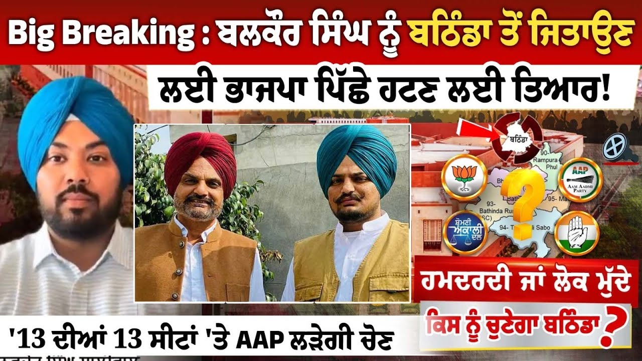 Big Breaking : ਬਲਕੌਰ ਸਿੰਘ ਨੂੰ ਬਠਿੰਡਾ ਤੋਂ ਜਿਤਾਉਣ ਲਈ ਭਾਜਪਾ ਪਿੱਛੇ ਹਟਣ ਲਈ ਤਿਆਰ! Big Breaking : ਬਲਕੌਰ ਸਿੰਘ ਨੂੰ ਬਠਿੰਡਾ ਤੋਂ ਜਿਤਾਉਣ ਲਈ ਭਾਜਪਾ ਪਿੱਛੇ ਹਟਣ ਲਈ ਤਿਆਰ!