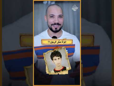 هو مش راجل!؟