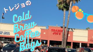 Trader Joe’s トレジョの水出しコーヒーチャレンジ！