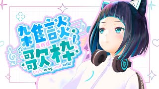 【歌枠】初見さんいらっしゃい～開運を試みた猫耳女のアカペラ雑談！【水科葵/ジェムカン】