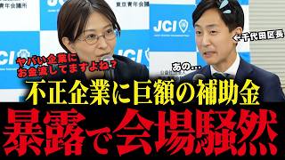 不正企業に補助金8億円!公開討論の場で闇を暴露したら千代田区長大焦り【さとうさおり 佐藤沙織 小池百合子】 書き出し