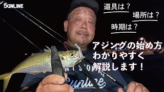 アジング初心者必見！プロが鯵の釣り方から道具選びまでわかりやすく解説【武田栄/熊本県天草エリア】