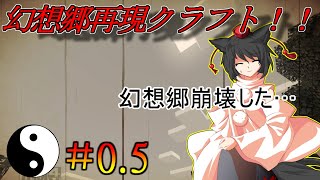 (マイクラ)バニラの表現力だけで幻想郷を再現！！＃１【ゆっくり実況】