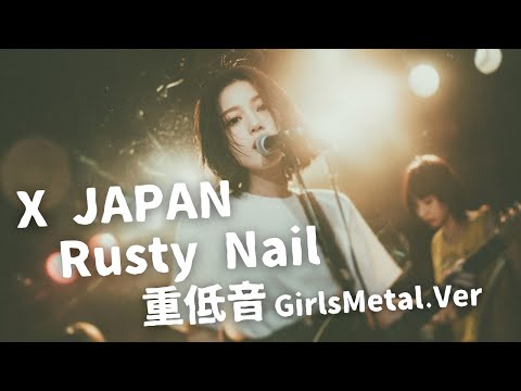 Rusty Nail ｰ X JAPAN｜Japanese Girls Metal Band｜邦楽カバー, AIアレンジ