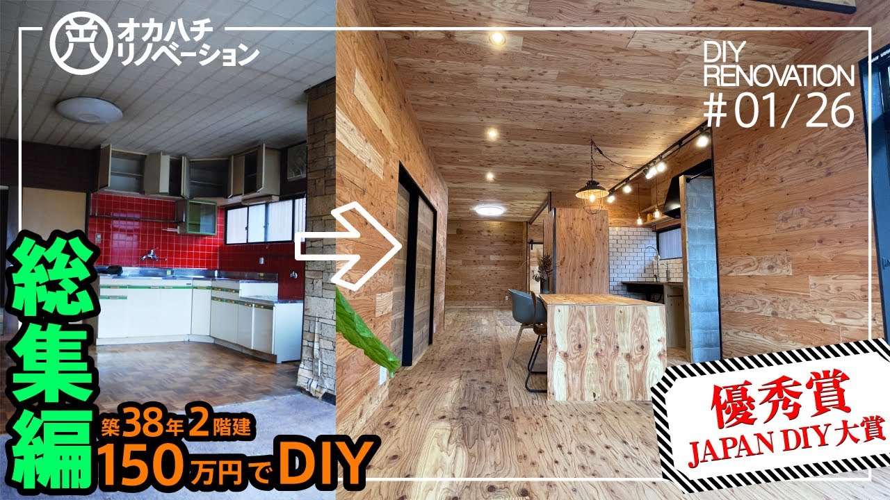 #01/26築38年住宅の内装をセルフリフォーム総集編　1.5年の全行程【DIY・セルフリノベーション】before after ルームツアー