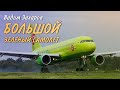 Вадим Захаров - Большой зеленый самолёт 