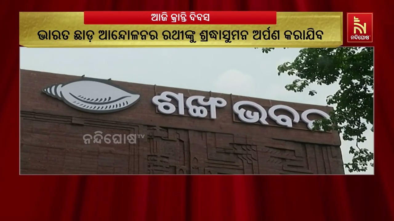 ଶଙ୍ଖ ଭବନରେ ଆଜି ବିଜେଡି ପାଳିବ ମହାନ କ୍ରାନ୍ତି ଦିବସ ଓ ବିଶ?