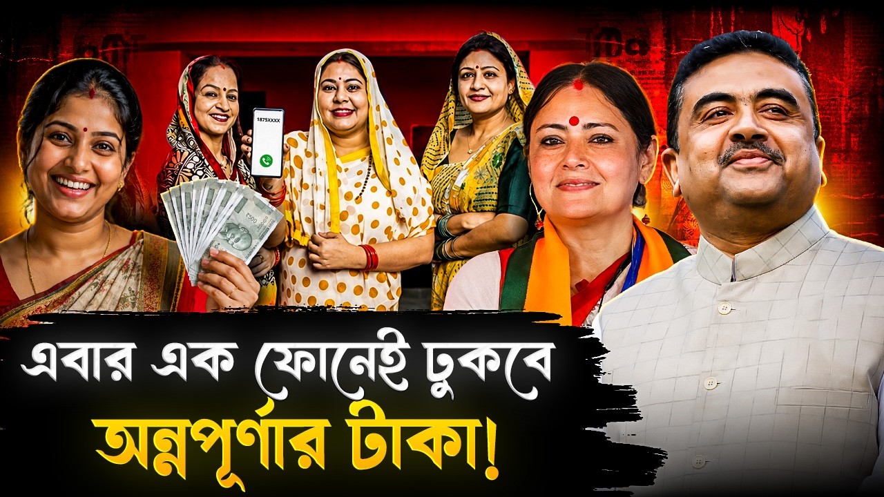 এখনও ঢোকেনি অন্নপূর্ণার ৩০০০ টাকা? এক ফোনেই মিলবে সমাধান! | Annapurna Yojana | West Bengal