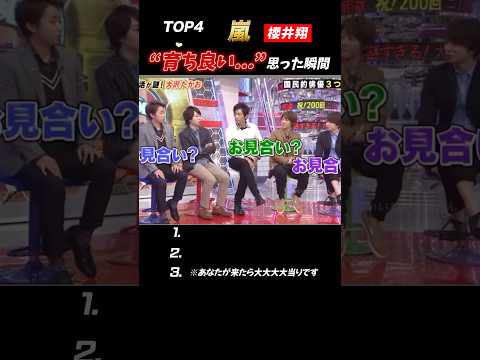 【嵐】櫻井くんの“育ちの良さ”がバレた瞬間BEST#嵐 #shorts