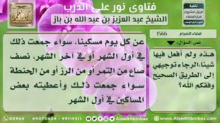 1566 - حكم المريض العاجز عن الصوم - نور على الدرب image