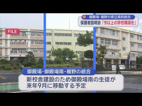 YouTube Video 統合計画がある県立高校で保護者説明会　静岡県の御殿場市と裾野市の県立高校…保護者からは、スクールバス導入を求める声