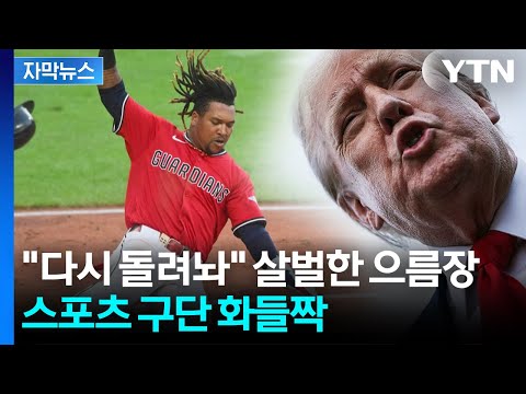 이번엔 개명 압박...스포츠에 뛰어든 트럼프