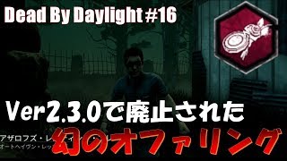 【DbD】Ver2.3.0で廃止されたウルトラレアオファリング「新月の花束」でドワイトが逃げる【デッドバイデイライト#16】