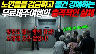 Download lagu [실화바탕] 노인들 가둬놓고 물건 강매시키는 제주도 무료 여행의 충격적인 실체ㅣ어메이징미스터리ㅣ괴담ㅣ미스테리 사건ㅣ무서운이야기ㅣ실종사건ㅣ시니어ㅣ자면서듣는 mp3