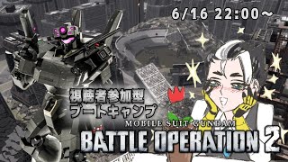 【視聴者参加型配信】バトオペブートキャンプ #20