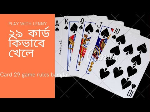 ২৯ কার্ড কিভাবে খেলে | card 29 game rules bangla!