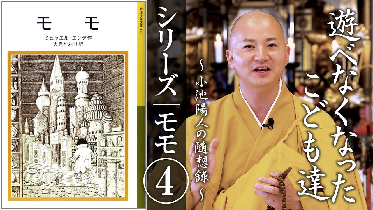 シリーズ：モモ④「遊べなくなったこども達」：【法話】小池陽人の随想録