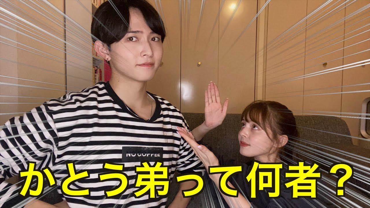 かとう姉弟の弟の正体について暴いてみたらまさかのwww