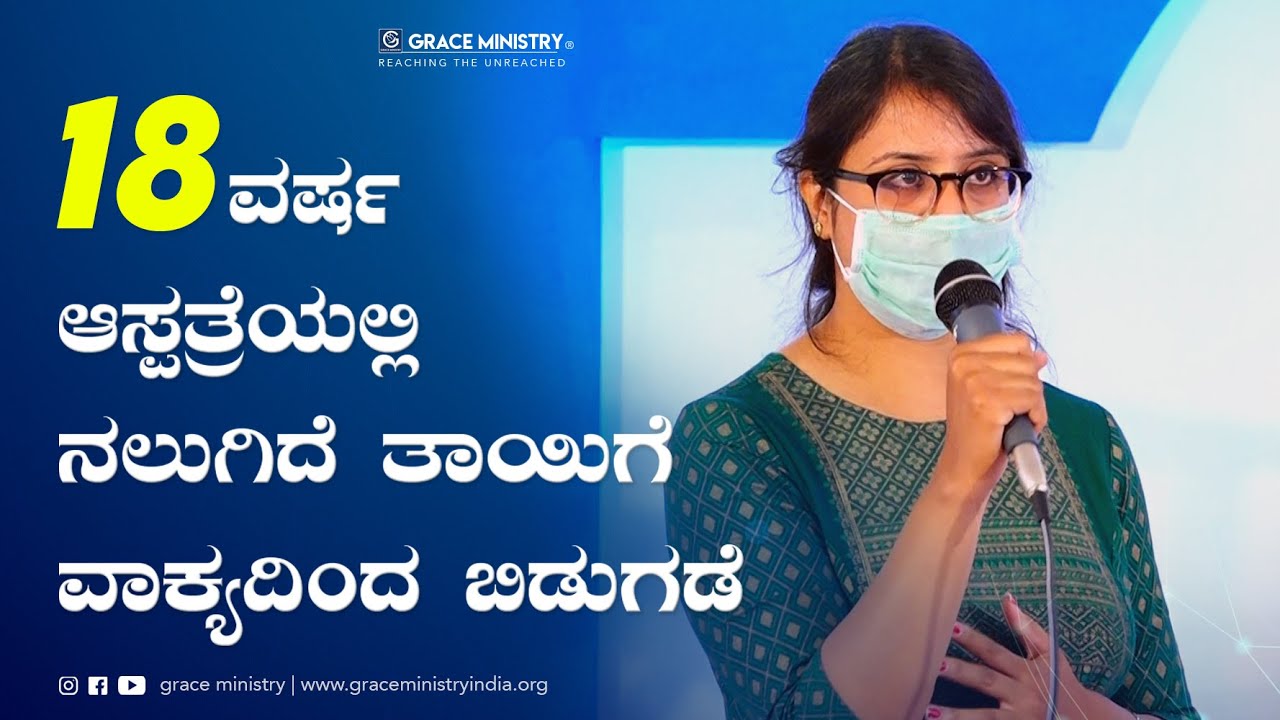18 ವರ್ಷ ಆಸ್ಪತ್ರೆಯಲ್ಲಿ ನಲುಗಿದೆ ತಾಯಿಗೆ ವಾಕ್ಯದಿಂದ ಬಿಡುಗಡೆ | Kannada Testimony | Grace Minstry Bangalore