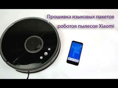 Прошивка голосовых пакетов для роботов пылесосов Xiaomi без ПК и Root
