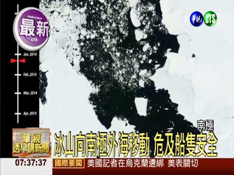 巨大冰山脫離南極 恐影響船隻