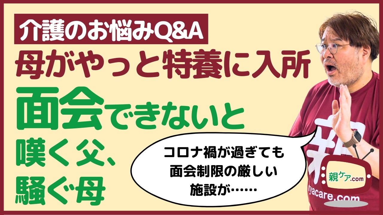 【介護のお悩みQ&A】認知症の母がようやく特養入所。しかし父が面会できず、父から抗議、母は大騒ぎ。