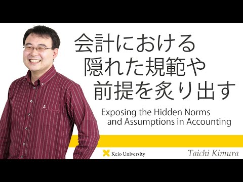 慶應義塾研究者紹介動画「会計における隠れた規範や前提を炙り出す／Exposing theHiddenNorms andAssumptionsinAccounting」慶應義塾大学商学部・木村太一准教授