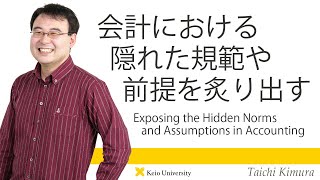 慶應義塾研究者紹介動画「会計における隠れた規範や前提を炙り出す／Exposing theHiddenNorms andAssumptionsinAccounting」慶應義塾大学商学部・木村太一准教授