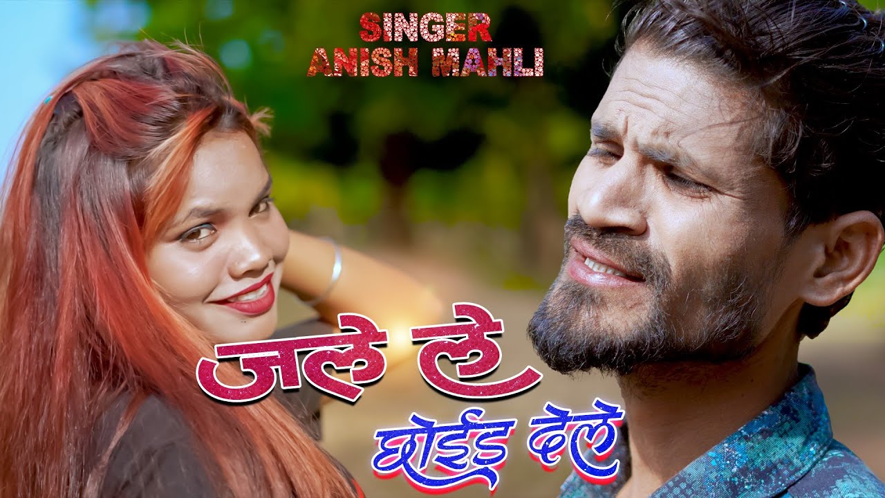 SINGER ANISH MAHLI //JALELE CHOID DELE// जलेले छोइड देले // NEW NAGPURI BEWAFA OFFICIAL VIDEO 2024//