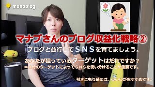 【ブログの収益化の方法②】ブログと並行してSNSを育てましょう。【マナブ切り抜き】