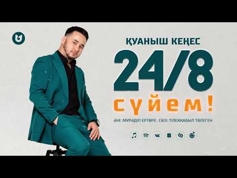 Қуаныш Кеңес - 24/8 сүйем!