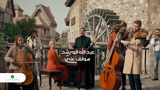 كلمات اغنية تسولف عني عبد الله الرويشد