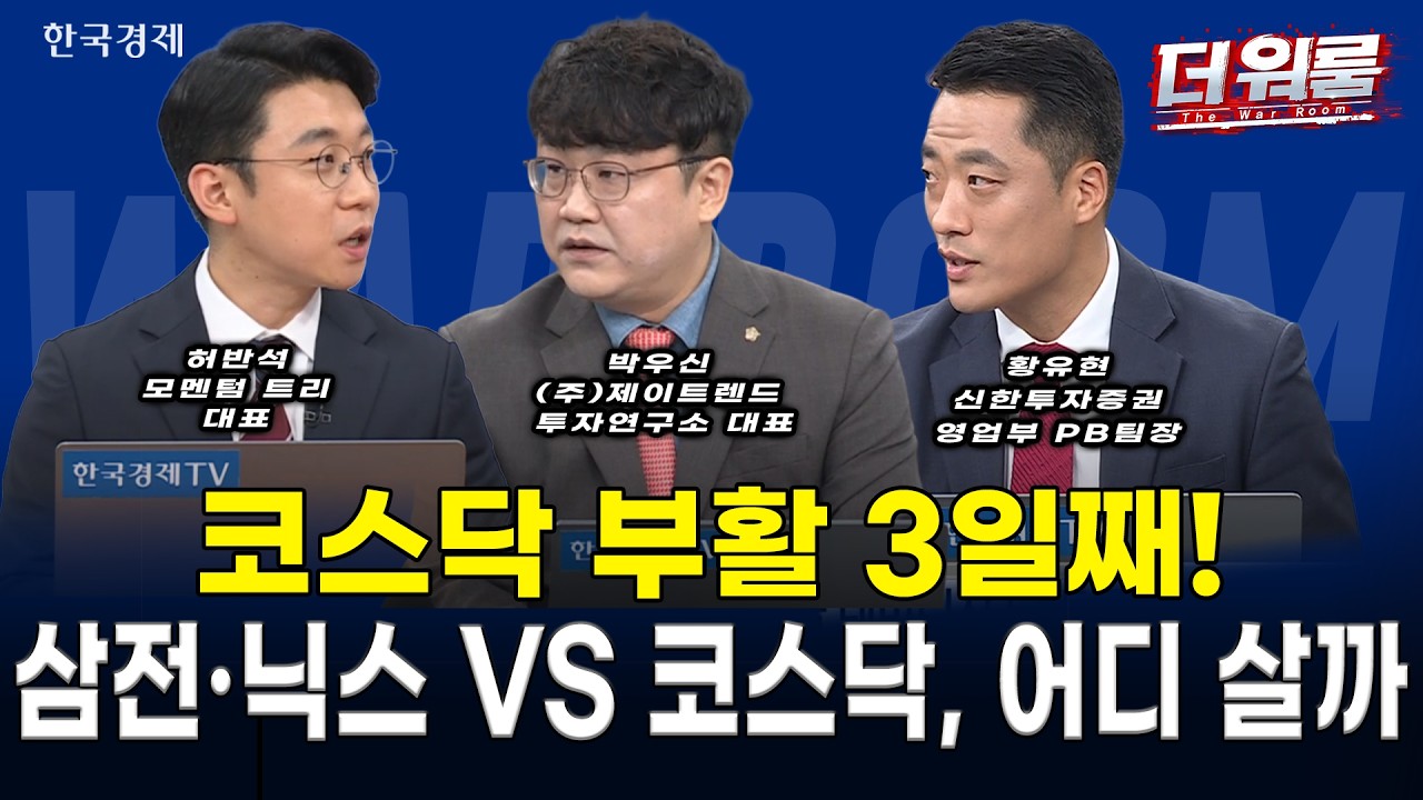 3일 연속 코스닥 매수 사이드카 폭발! 8월 미 국채 발행 축소 유동성 훈풍 속 바이오·신재생 대반격 vs 반?