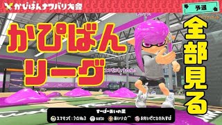 かぴばんリーグ