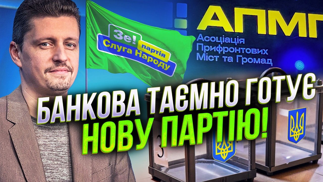 🤯 Шок! Слугу народу зливають? Готується новий політичний проєкт під контрол
