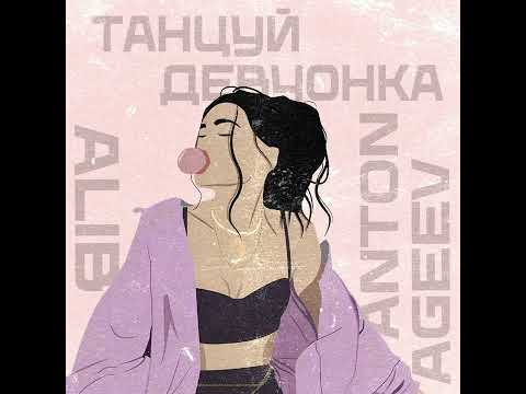 Anton Ageev, ALIB - Танцуй девчонка (Официальная премьера трека)