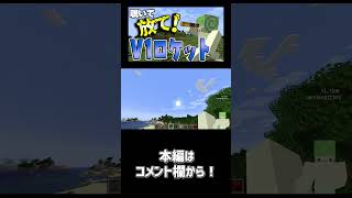 覗いて放て！V1ロケット データパック開発日記【Minecraft】