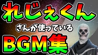 れじぇくんが使っているBGMメドレー！！！