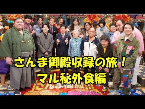 さんま御殿収録の旅89歳・金澤利翼さんの東京出張!外食編|玄米納豆なしの一日とKBSスタッフと再会