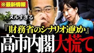 「財務省のシナリオ通りか…」参政党の安藤幹事長がお花畑の財務省と高市内閣の“積極財政”“骨太の方針”を完全論破！【参政党/安藤裕/財務省/自民党/高市早苗】