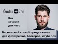 Яндекс Дзен. Бесплатный способ продвижения Яндекс Дзен. Бесплатный способ продвижения