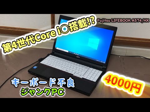 第4世代Core i○搭載のキーボードぶっ壊れジャンクノートPCが4000円!?修理＆魔改造で現役復帰!!【ゆっくり解説】