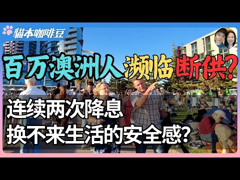 Thumbnail for 百万澳洲人濒临断供，正在为房贷透支人生？降息带来的不是轻松，是更多不确定 | 通胀退了，房贷降了，为什么人们还是喘不上气？| 澳洲与新西兰移民生活深度分享 | 猫本咖啡豆