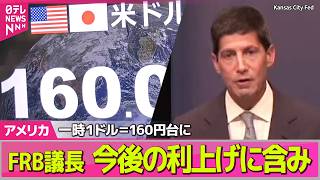 【アメリカライブ】FRB議長、今後の利上げに含み「やるべき仕事がある」　一時１ドル＝160円台に / オンタリオ湖の名称を「アメリカ湖」に──国際ニュースライブ（日テレNEWS LIVE）
