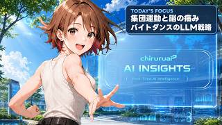 ちるるのAI β | AIニュース解説 | 2026.08.06