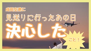 【駐在日記】成田に見送りに行ったあの日