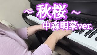 秋桜【ピアノ】中森明菜ver./山口百恵/さだまさし作詞・作曲　弾いてみました🎵